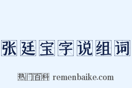 张廷宝字说组词是什么意思的图片